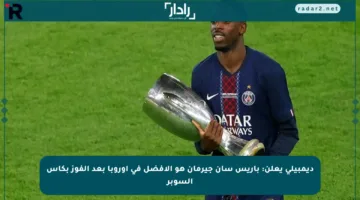 ديمبيلي يعلن: باريس سان جيرمان هو الأفضل في أوروبا بعد الفوز بكأس السوبر